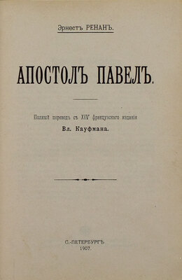 Ренан Э. Апостол Павел / Полн. пер. с 14 фр. изд. Вл. Кауфмана. СПб.: Тип. Мин-ва путей сообщения (Т-ва И.Н. Кушнерев и К°), 1907.